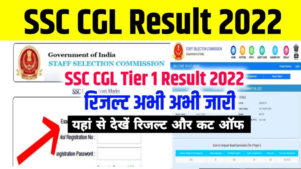 SSC CGL Result 2022 Tier 1 - (रिजल्ट जारी) Cut Off Marks, Merit List, Download @ssc.nic.in