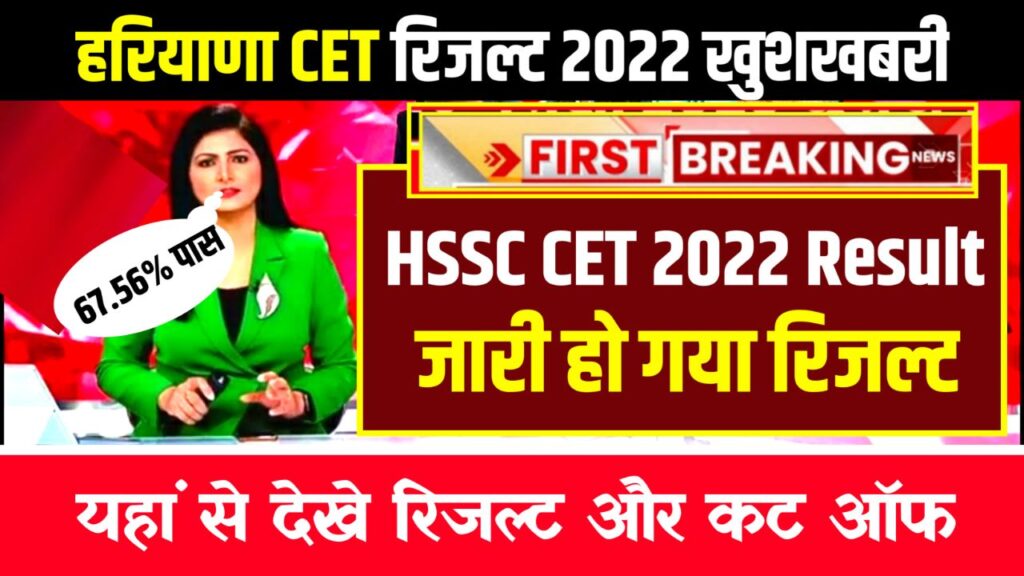 HSSC CET Result 2022 Declared – (रिजल्ट घोषित) Direct Link @www.hssc.gov.in Cut Off Marks & Merit List