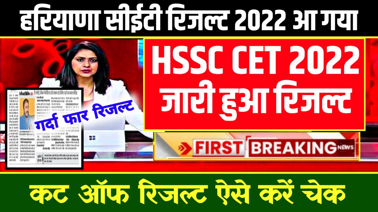 HSSC CET Result 2022 Live – (रिजल्ट लिंक जारी) Direct Link @www.hssc.gov.in Cut Off Marks & Merit List Pdf