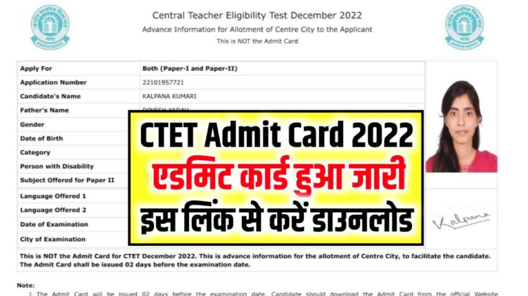 CTET 2022 Admit Card Download Link (जारी हुआ एडमिट कार्ड), Exam Date, Paper 1 & 2 @ctet.nic.in