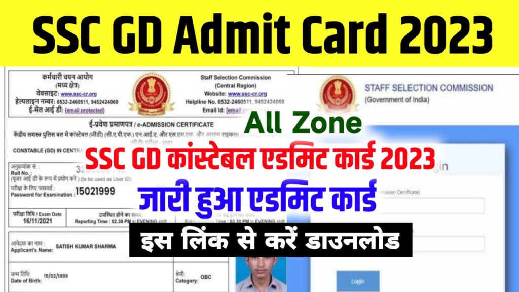 SSC GD Admit Card 2023 – (एडमिट कार्ड जारी), Exam Date, SSC GD Hall Ticket Download Link @ssc.nic.in