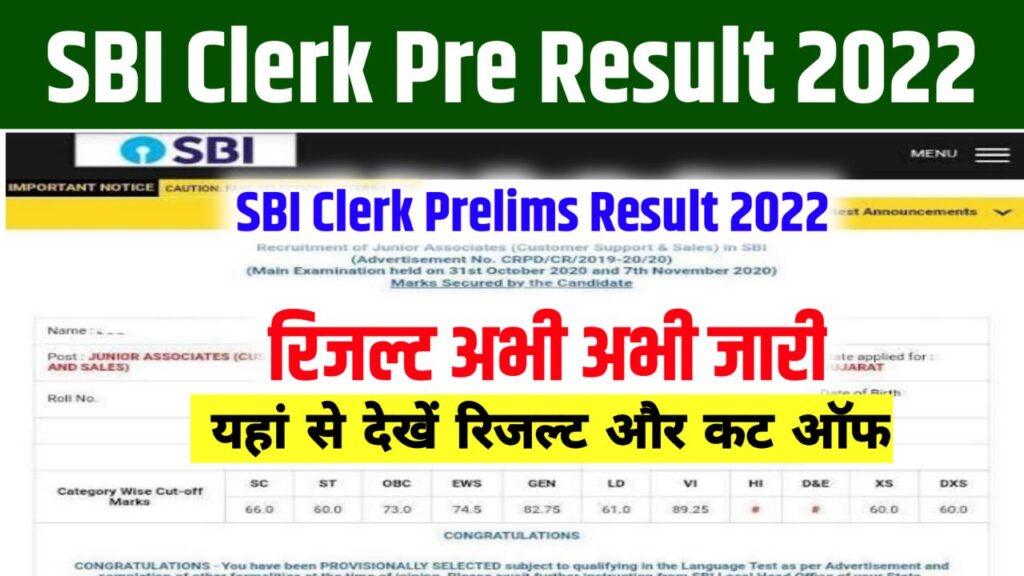 SBI Clerk Prelims Result 2022 Direct Link, (रिजल्ट जारी) @sbi.co.in Junior Assistant CutOff & Merit List & Scorecard