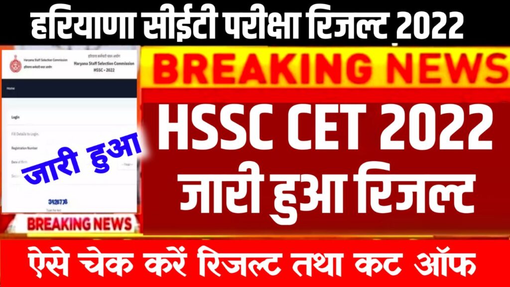 HSSC CET Exam Result 2022 – (रिजल्ट लिंक जारी) Direct Link @www.hssc.gov.in Cut Off Marks & Merit List Pdf