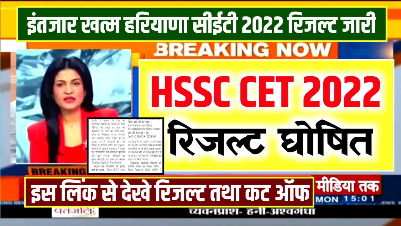 HSSC CET Results 2022 – (रिजल्ट हुआ जारी) Direct Link @www.hssc.gov.in Cut Off Marks & Merit List Pdf