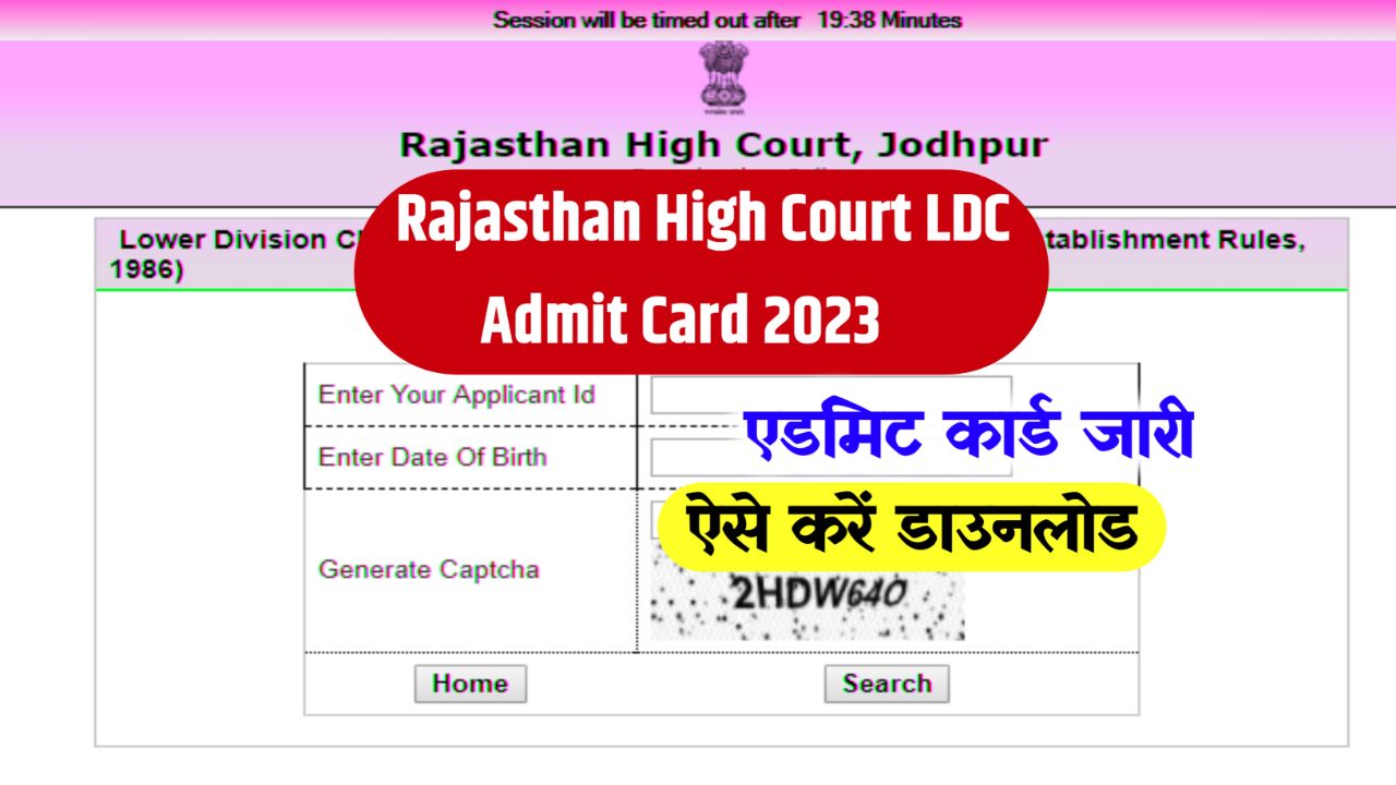 Rajasthan High Court LDC Admit Card 2023 (एडमिट कार्ड जारी), Exam Date, Exam Pattern, @hcraj.nic.in