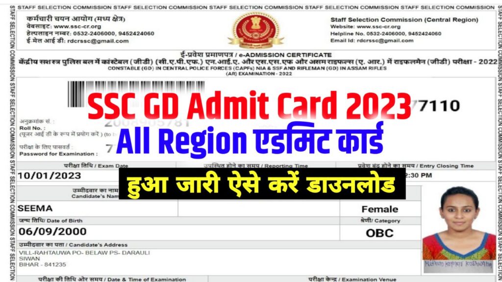 SSC GD Admit Card 2023 Download – (एडमिट कार्ड जारी), Exam Date, SSC GD Hall Ticket Download Link @ssc.nic.in