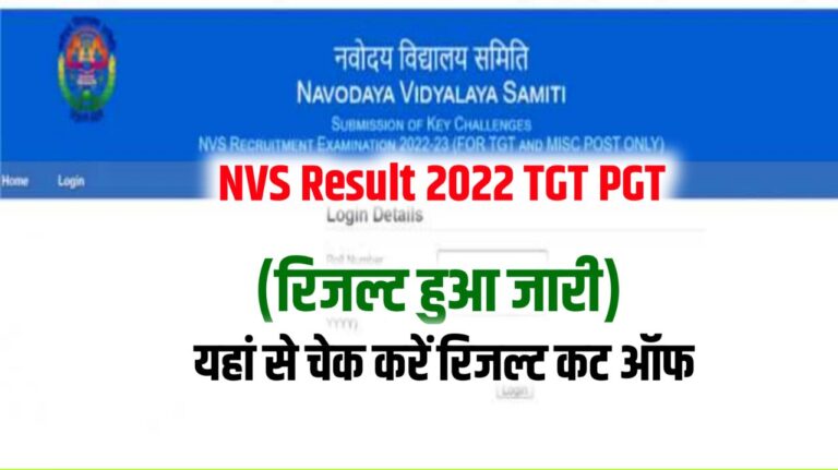 NVS Result 2022 TGT PGT (रिजल्ट जारी) Cut Off Marks, Merit List @navodaya.gov.in