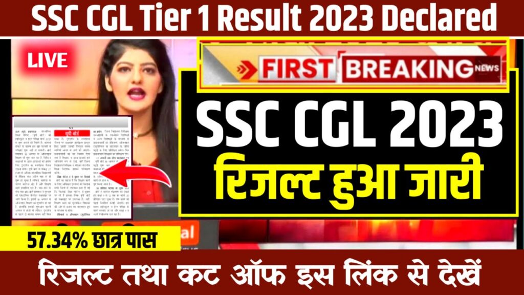 SSC CGL Tier 1 Result 2023 (रिजल्ट हुआ जारी), CutOff Marks & Merit List @ssc.nic.in