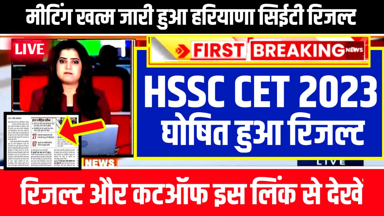Haryana CET Result 2023 – (रिजल्ट हुआ जारी) Direct Link @www.hssc.gov.in Cut Off Marks & Merit List