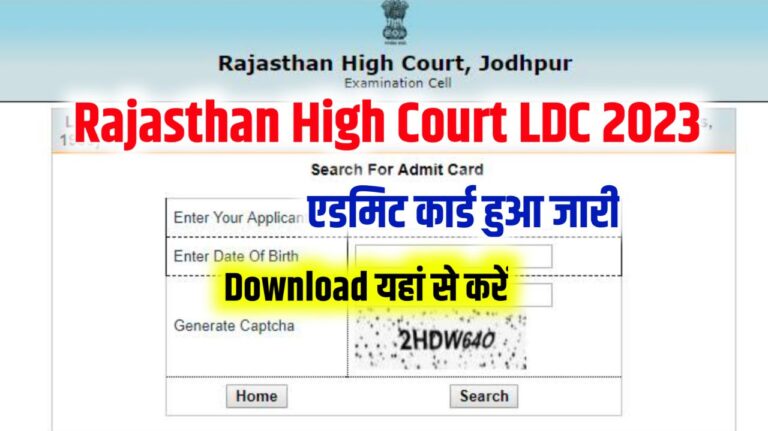 Rajasthan High Court LDC Exam Admit Card 2023 Download (एडमिट कार्ड जारी), Exam Date, Exam Pattern, @hcraj.nic.in