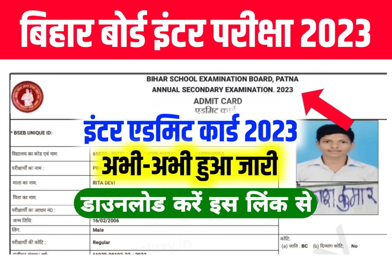 Bihar Board 12th Admit Card 2023 Download Link: (इंटर एडमिट कार्ड जारी) ,Download करें 1 क्लिक में यहां से