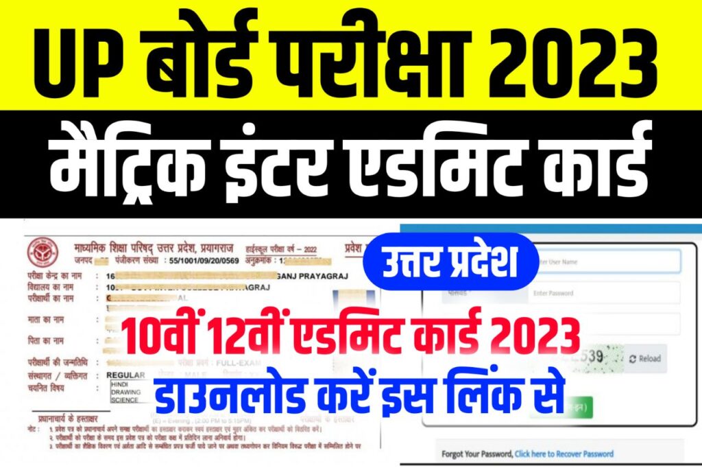 UP Board Admit Card 2023 Download Link, (एडमिट कार्ड लिंक जारी) - Uttar Pradesh 10th 12th Admit Card 2023 @upmsp.edu.in