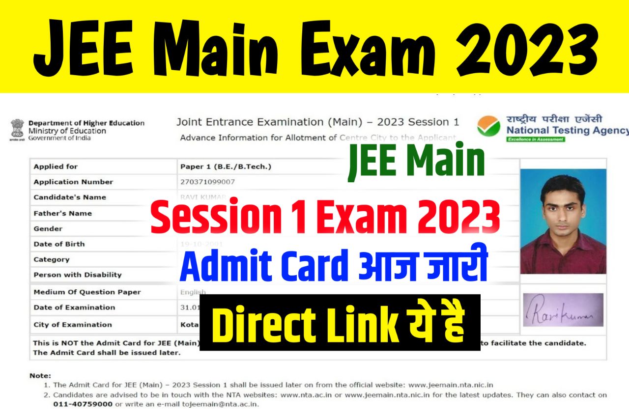 JEE Main Admit Card 2023 Download Link, (एडमिट कार्ड डायरेक्ट लिंक जारी) Session 1 Exam Date & Hall Ticket @jeemain.nta.nic.in