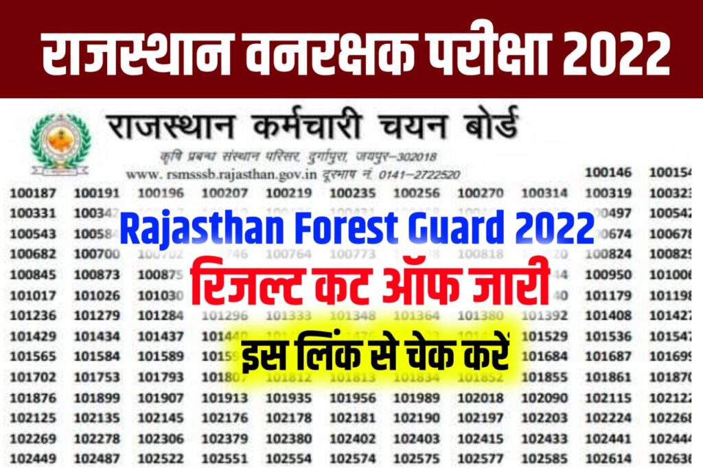 Rajasthan Forest Guard Result 2022 PDF, (रिजल्ट लिंक जारी) Cut Off Marks, @rsmssb.rajasthan.gov.in