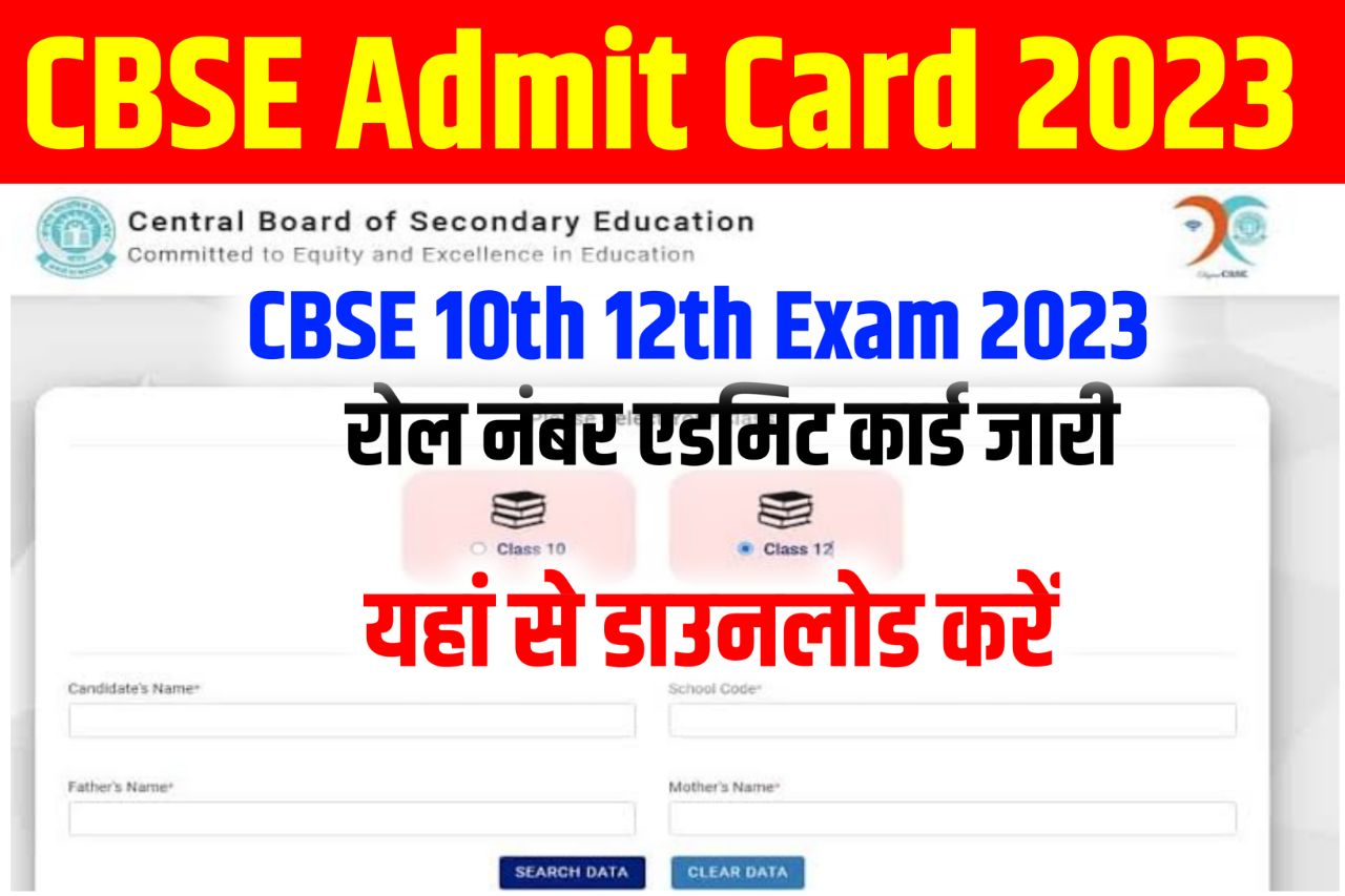 CBSE Board Exam Admit Card 2023 Download (एडमिट कार्ड रोल नंबर जारी) 10th 12th Hall Ticket Link @www.cbse.gov.in