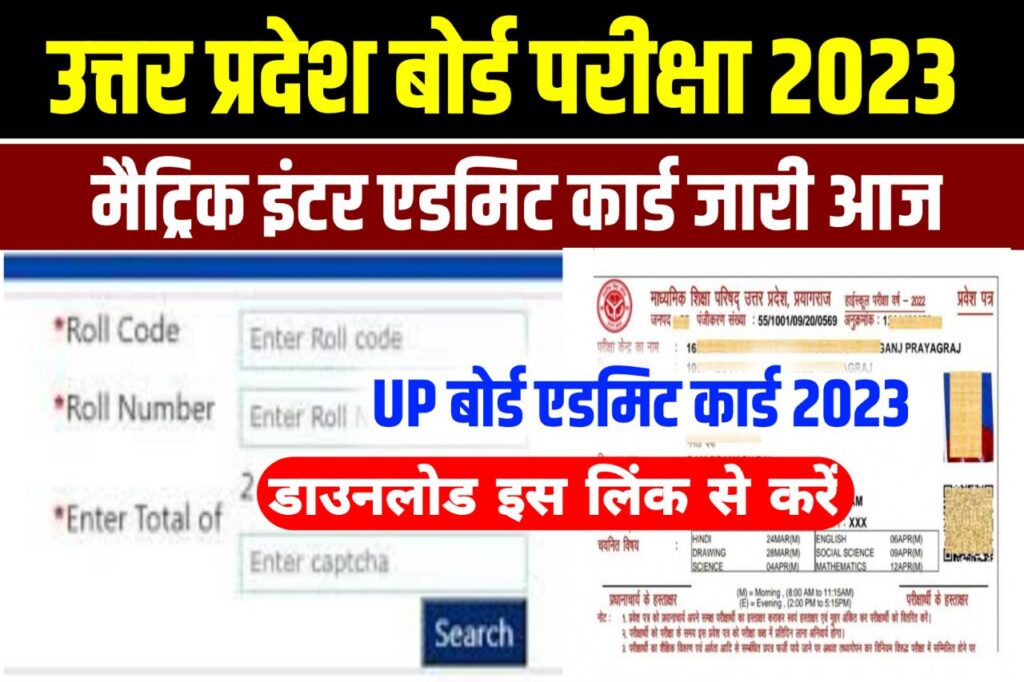 UP Board Admit Card 2023 Download Link, (एडमिट कार्ड आज जारी) - Uttar Pradesh 10th 12th Admit Card 2023 @upmsp.edu.in