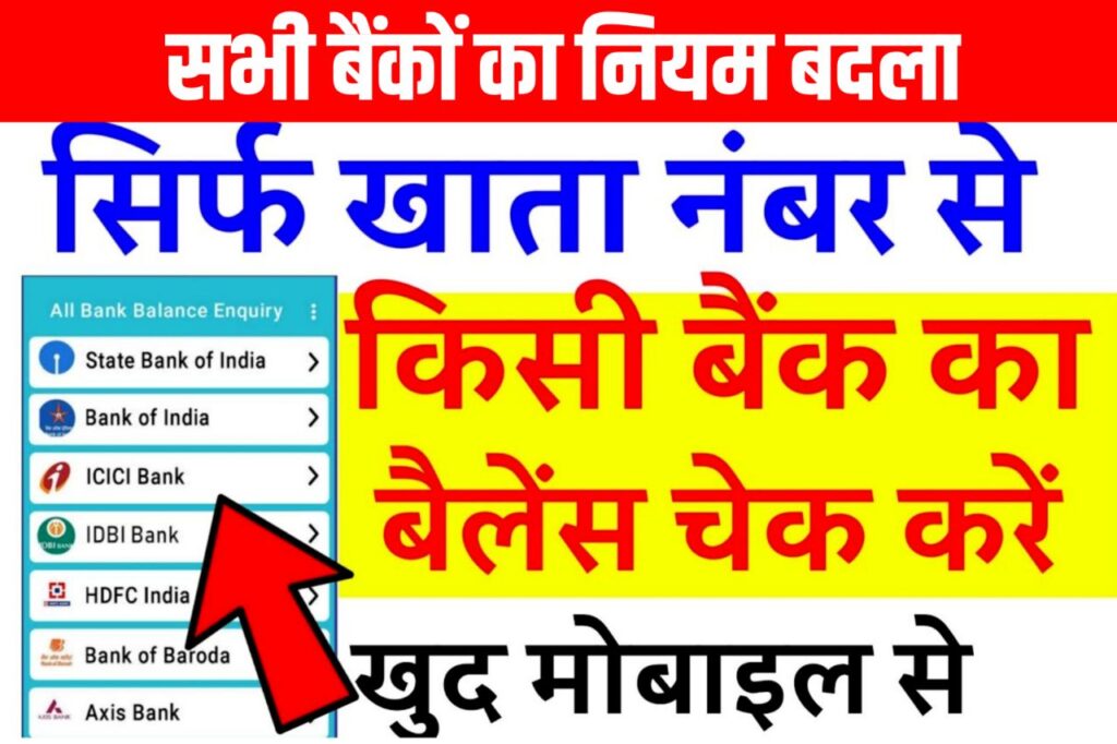 Bank Balance Kaise Check Karen: अब घर बैठे किसी भी बैंक का बैलेंस चेक करें सिर्फ 1 क्लिक में