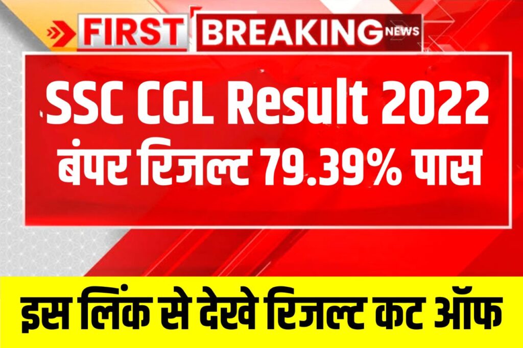 SSC CGL Tier 1 Result 2022 Out Now (रिजल्ट आज जारी), Ssc Cgl CutOff Marks & Merit List @ssc.nic.in