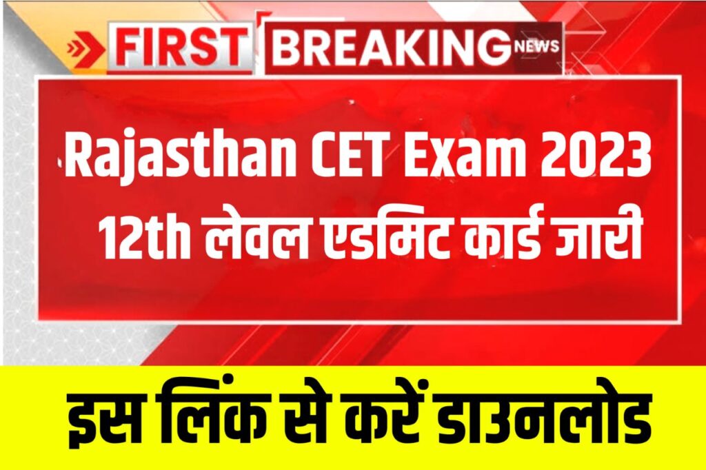 Rajasthan CET 12th Level Admit Card 2023 Download Link (एडमिट कार्ड जारी) Exam City 12th Level @rsmssb.rajasthan.gov.in