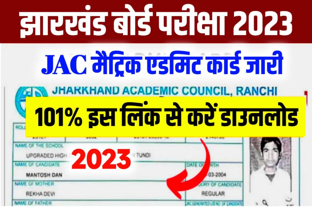 JAC 10th Admit Card 2023 Download Link, (एडमिट कार्ड जारी लिंक) - Jharkhand Matric Hall Ticket @jac.jharkhand.gov.in