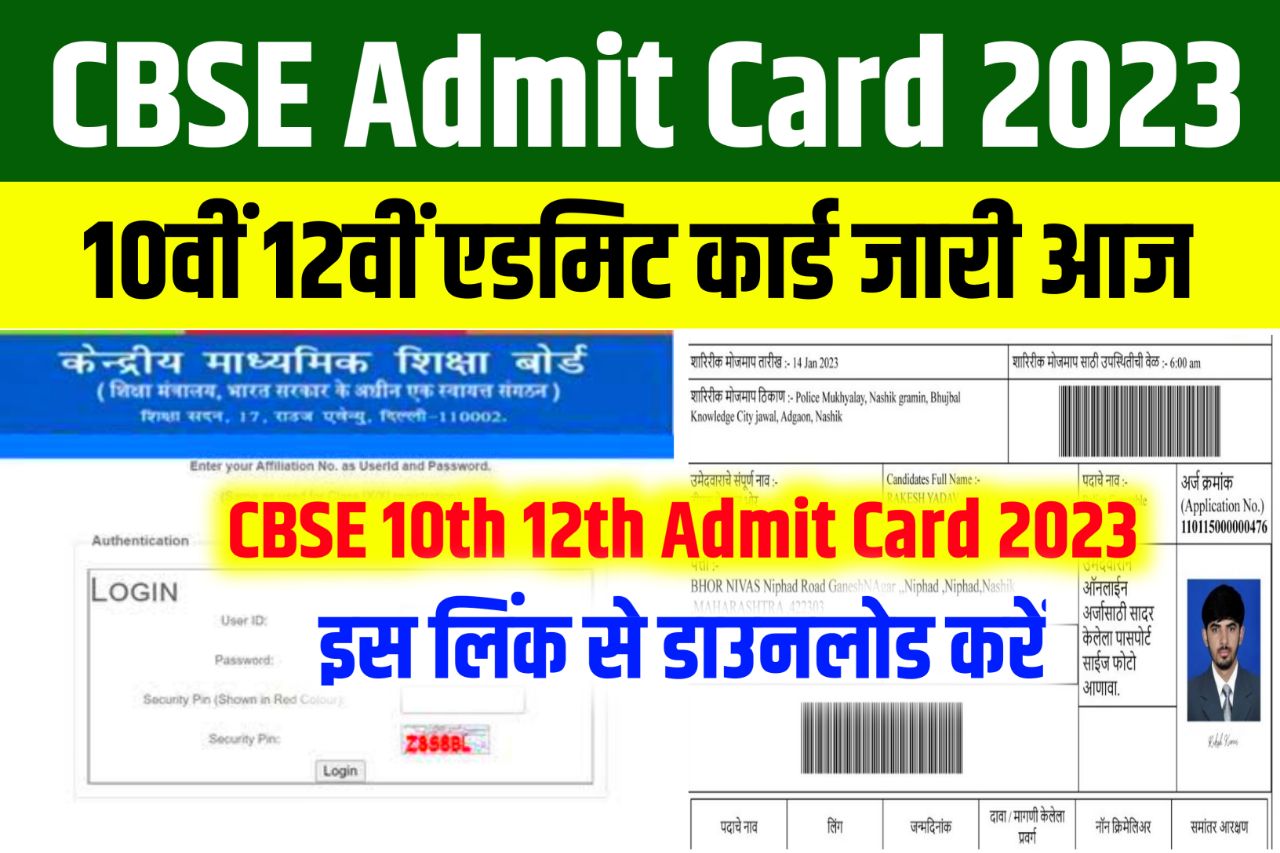 CBSE Board 10th 12th Admit Card 2023 Download Link (एडमिट कार्ड डायरेक्ट लिंक) CBSE Hall Ticket Download @www.cbse.gov.in