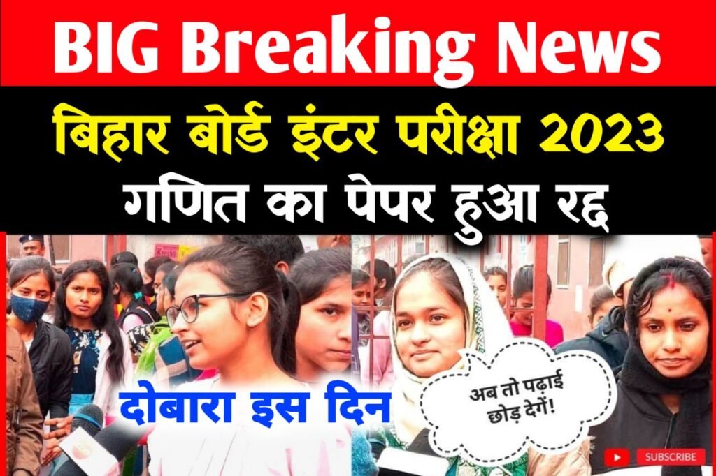 Bihar Board 12th Exam 2023 Cancelled : 1 फरवरी इंटर Math की परीक्षा रद्द हो गया दोबारा इस इन होगी परीक्षा