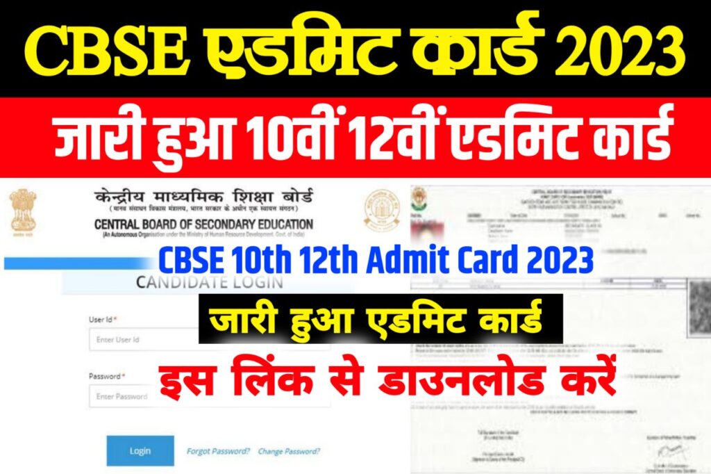 CBSE 10th 12th Admit Card 2023 Download Link (एडमिट कार्ड जारी डायरेक्ट लिंक) CBSE Hall Ticket Download @www.cbse.gov.in