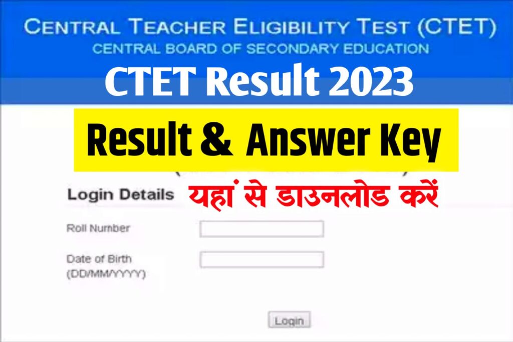 CTET Result 2023 Direct Link, (रिजल्ट लिंक जारी) CTET Cut Off Marks