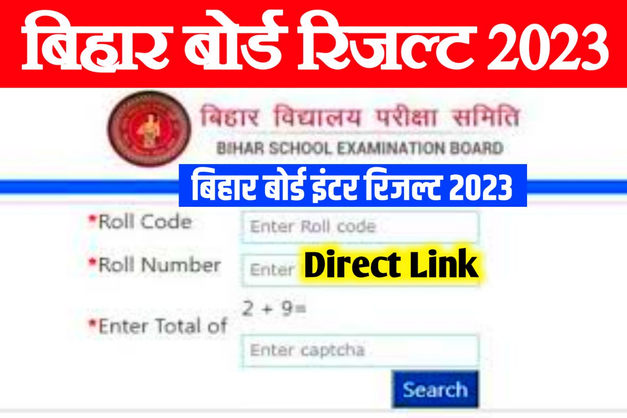 Bihar Board Inter Result 2023 Check,(रिजल्ट लिंक) - बिहार बोर्ड इंटर रिजल्ट यहां से करें चेक