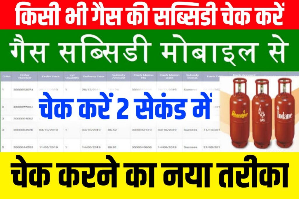 Gas Subsidy Kaise Check Kare: किसी भी गैस की सब्सिडी घर बैठे ऑनलाइन चेक करें यहां से खाते में कितना रुपया आया