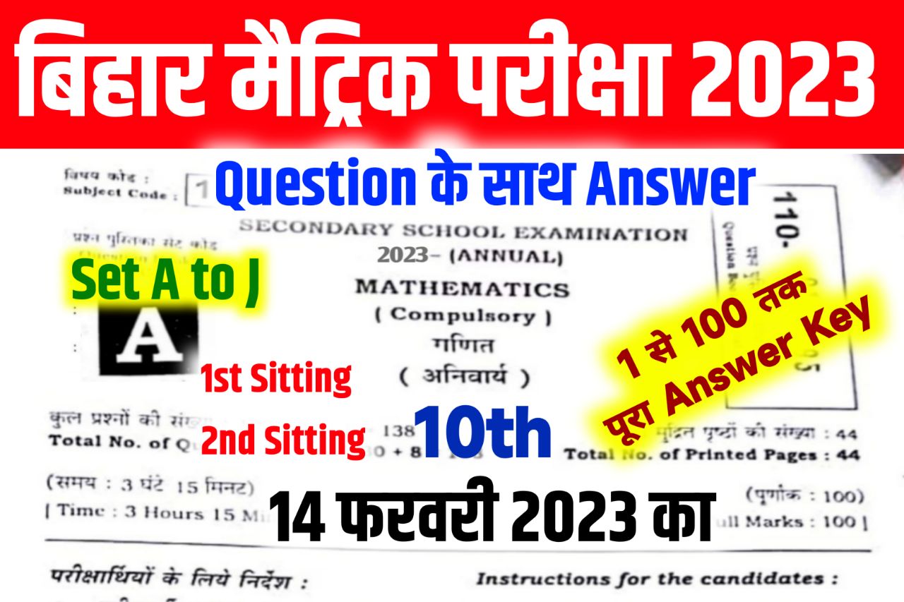 Bihar Board 10th Math Answer Key 2023 ~ 14 February, (101% सही उत्तर) Matric Math Answer Key 2023 & Question Paper