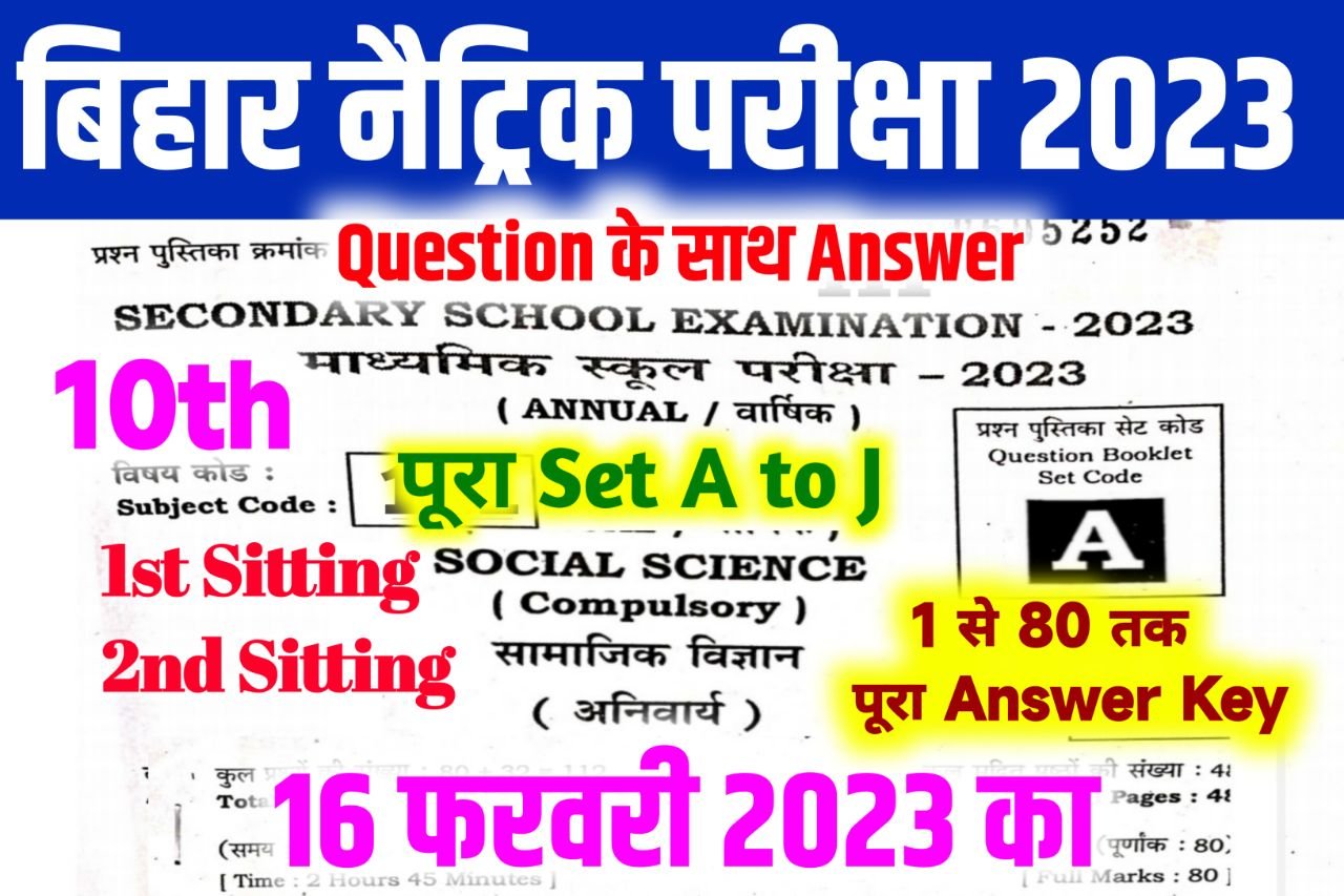 Bihar Board 10th Social Science Answer Key 2023 ~ 16 February, (101% सही उत्तर) Matric Social Science Answer Key 2023 & Question Paper