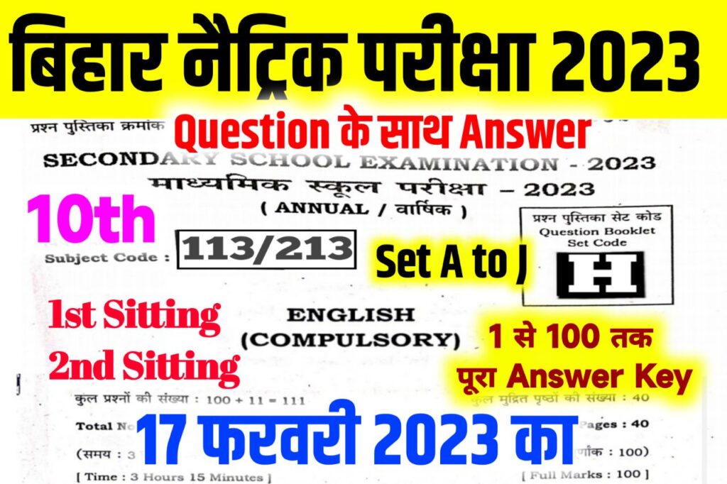 Bihar Board 10th English Answer Key 2023 ~ 17 February, (101% सही उत्तर) Matric English Answer Key 2023 & Question Paper