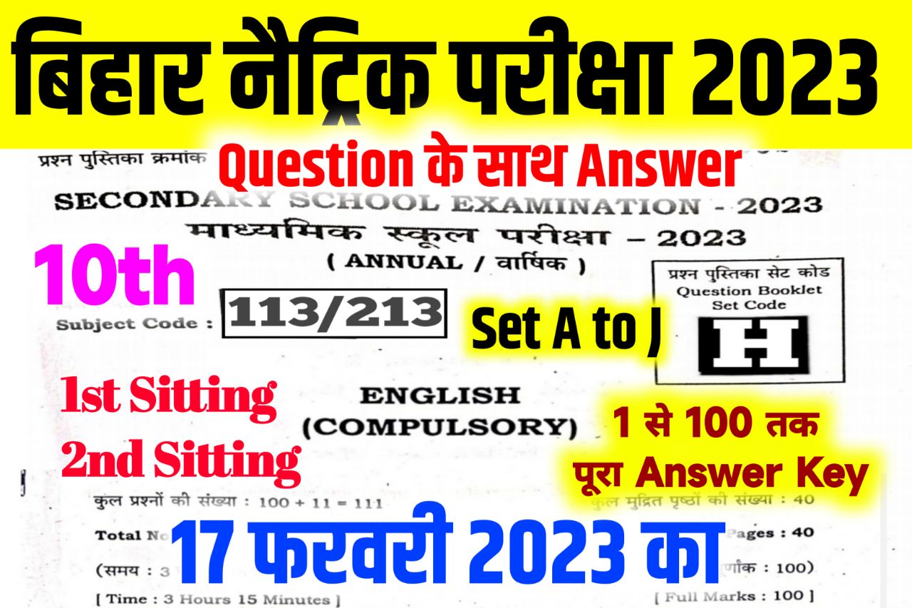 Bihar Board 10th English Answer Key 2023 ~ 17 February, (101% सही उत्तर) Matric English Answer Key 2023 & Question Paper