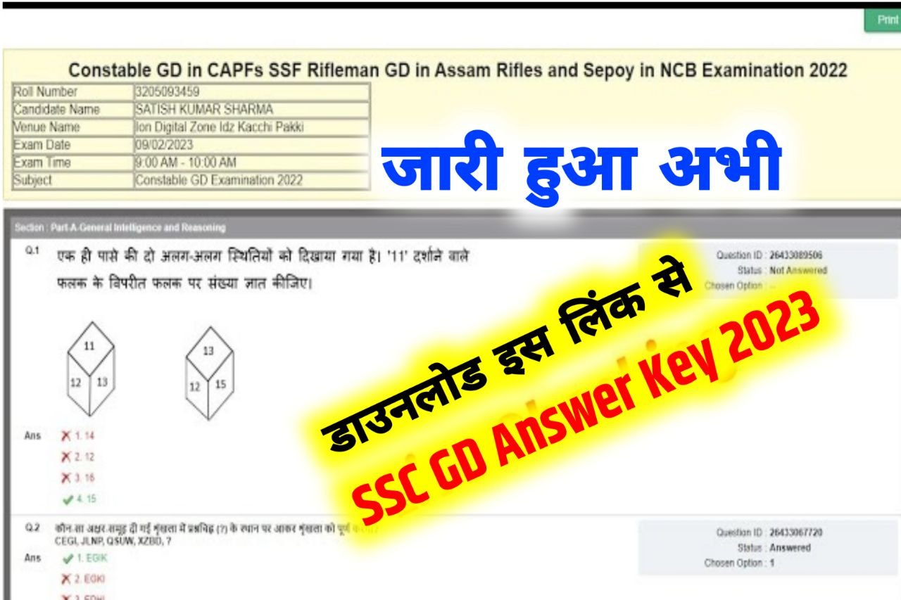 SSC GD Answer Key 2023 Kaise Dekhe, (Direct Link) SSC GD Constable Cut Off Marks @ssc.nic.in