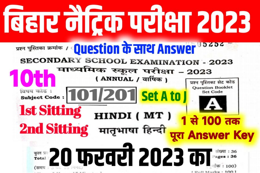 Bihar Board 10th Hindi Answer Key 2023 ~ 20 February, (101% सही उत्तर) Matric Hindi Answer Key 2023 & Question Paper