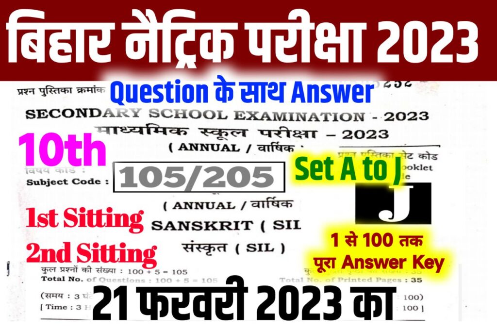 Bihar Board 10th Sanskrit Answer Key 2023 ~ 21 February, (101% सही उत्तर) Matric Sanskrit Answer Key 2023 & Question Paper