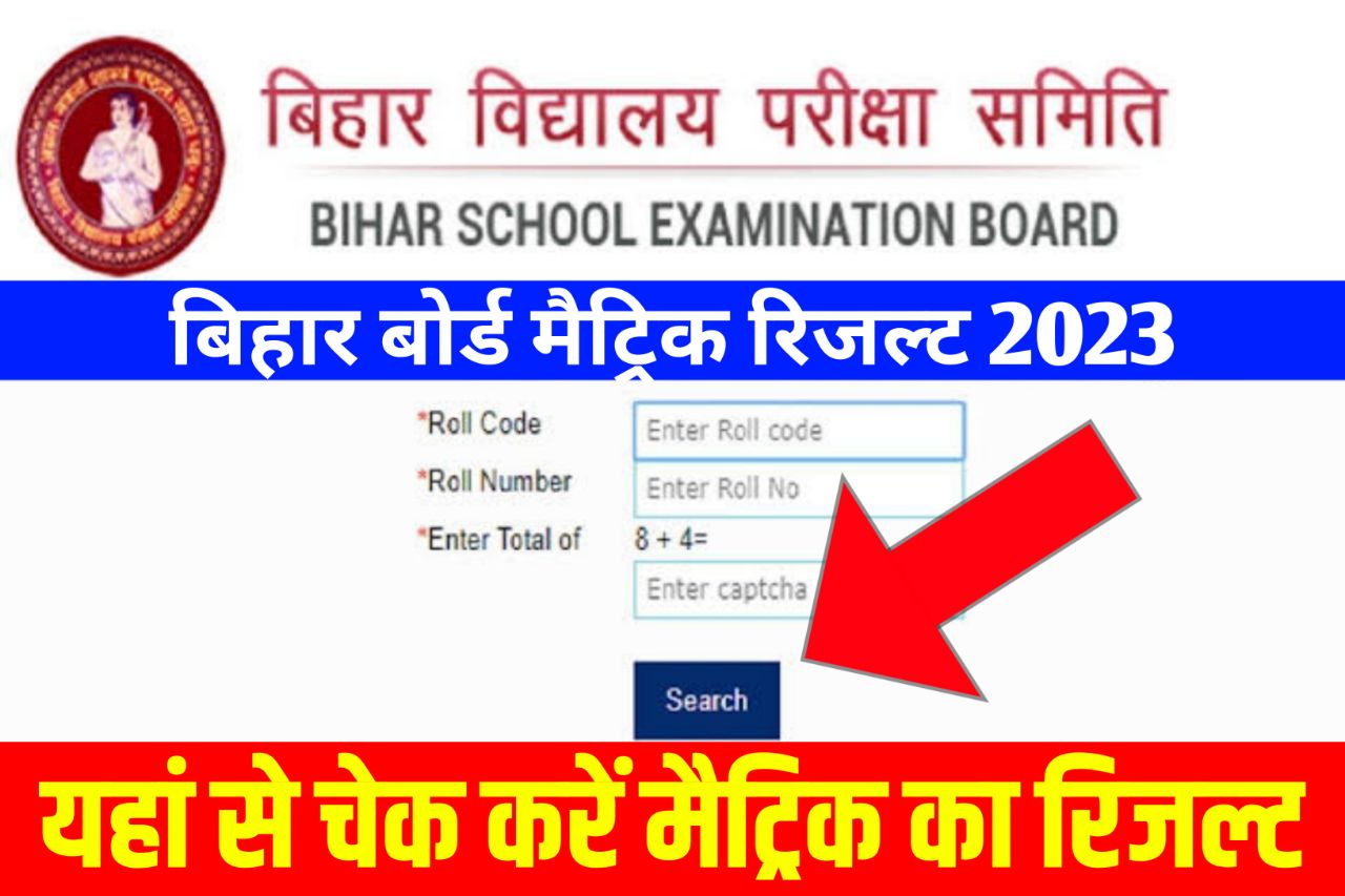 Bihar Board 10th Result 2023, (रिजल्ट लिंक) - Check Matric Result 2023 By Roll Number @biharboardonline.com