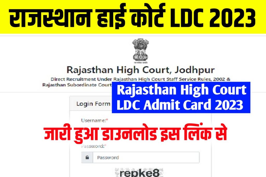 Rajasthan High Court LDC Exam Admit Card 2023 Download Link (एडमिट कार्ड लिंक लिंक), Exam Date, Exam Pattern, @hcraj.nic.in