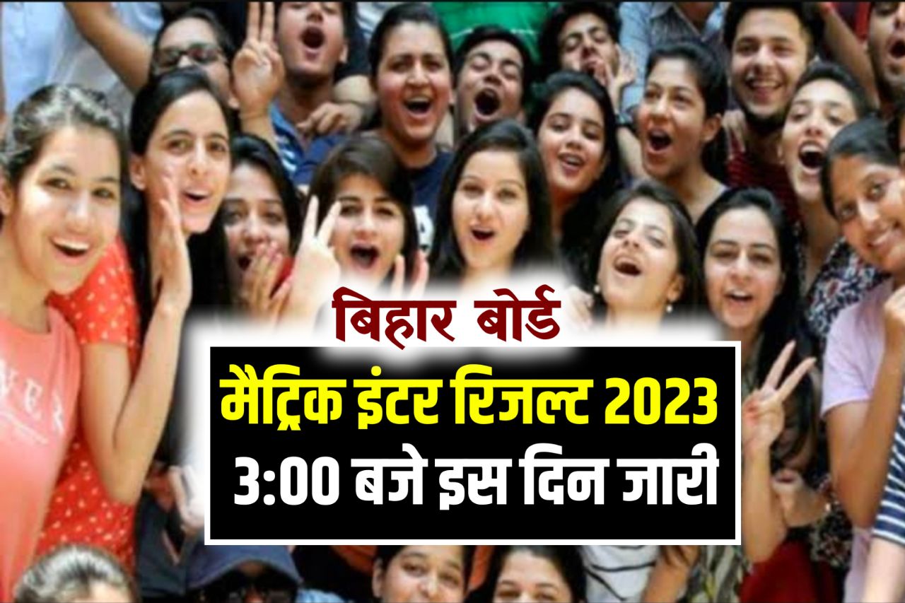Bihar Board 10th 12th Result 2023 Date: बिहार बोर्ड 10वीं, 12वीं का रिजल्ट इस दिन हो सकता है जारी! ये है लेटेस्ट अपडेट्स