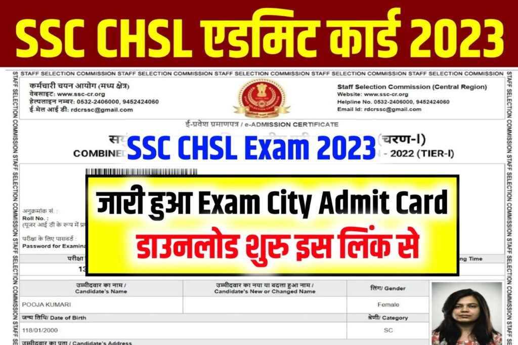 SSC CHSL Admit Card 2023 Download Links – (एडमिट कार्ड जारी लिंक) SSC Chsl Tier 1 Exam Date, Exam Pattern @ssc.nic.in
