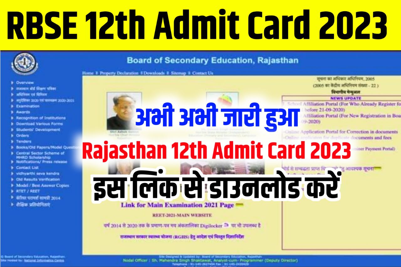 RBSE 12th Admit Card 2023 Download Link, (एडमिट कार्ड जारी) - Rajasthan Board @rajeduboard.rajasthan.gov.in