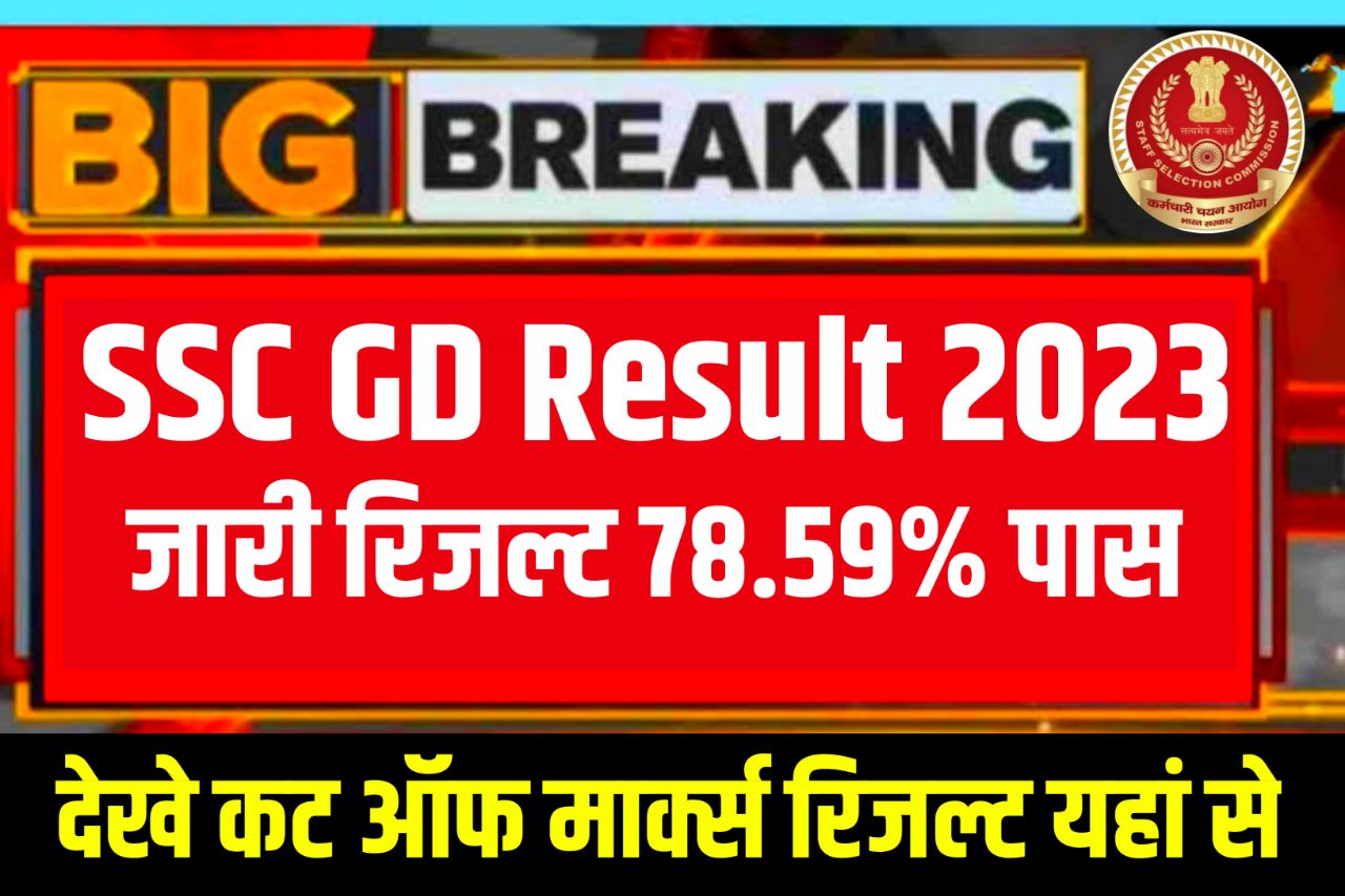 SSC GD Result 2023 Kaise Check Kare – (रिजल्ट जारी हुआ) - SSC GD CutOff Marks & Merit List @ssc.nic.in