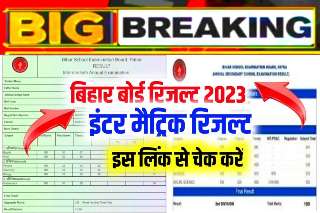 Bihar Board 10th 12th Result 2023 : बिहार बोर्ड इंटर मैट्रिक बंपर रिजल्ट 89.67% छात्र पास, यहां से देखे रिजल्ट