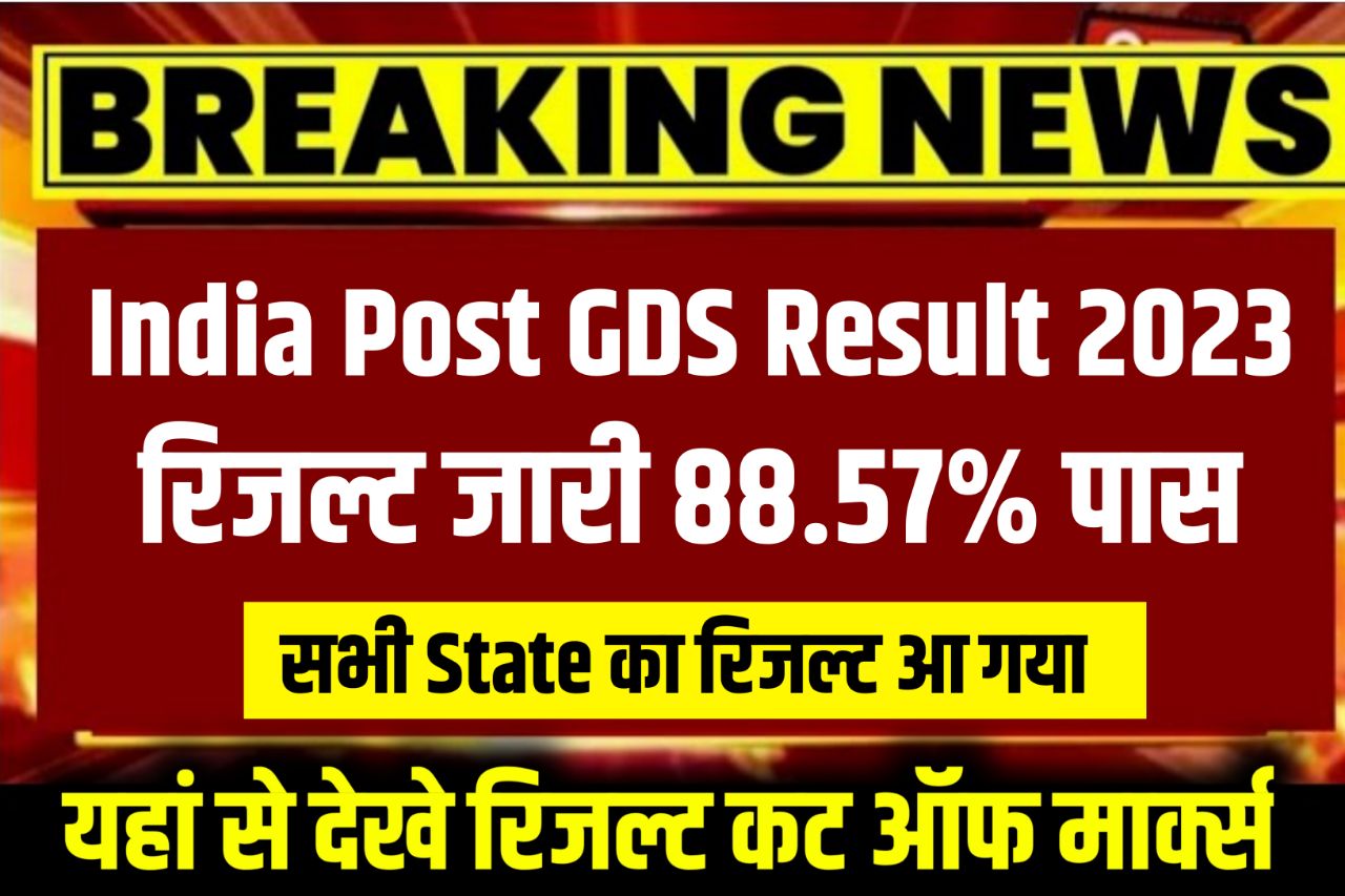 India Post GDS Result 2023 Kaise Dekhen, (जारी हुआ रिजल्ट) - Cut Off, Merit List, Check @indiapost.gov.in