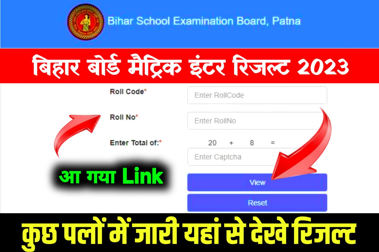 Bihar Board 10th 12th Result 2023 Check: कुछ पलों में बिहार बोर्ड इंटर मैट्रिक आज बंपर रिजल्ट 87.67% छात्र पास, यहां से देखे रिजल्ट