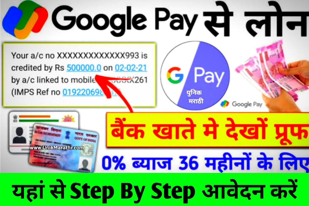 नहीं मिल रहा लोन, तो Google Pay से लें आसानी से 1 लाख तक का लोन, सीधा खाते में आएगा पैसा – Google Pay Loan Yojana