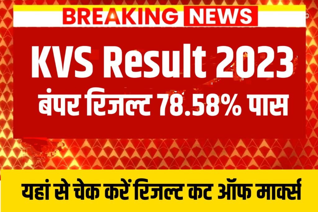 KVS Result 2023 Kaise Dekhe – (रिजल्ट लिंक जारी), TGT, PGT, PRT Cut Off Marks, Merit List @kvsangathan.nic.in