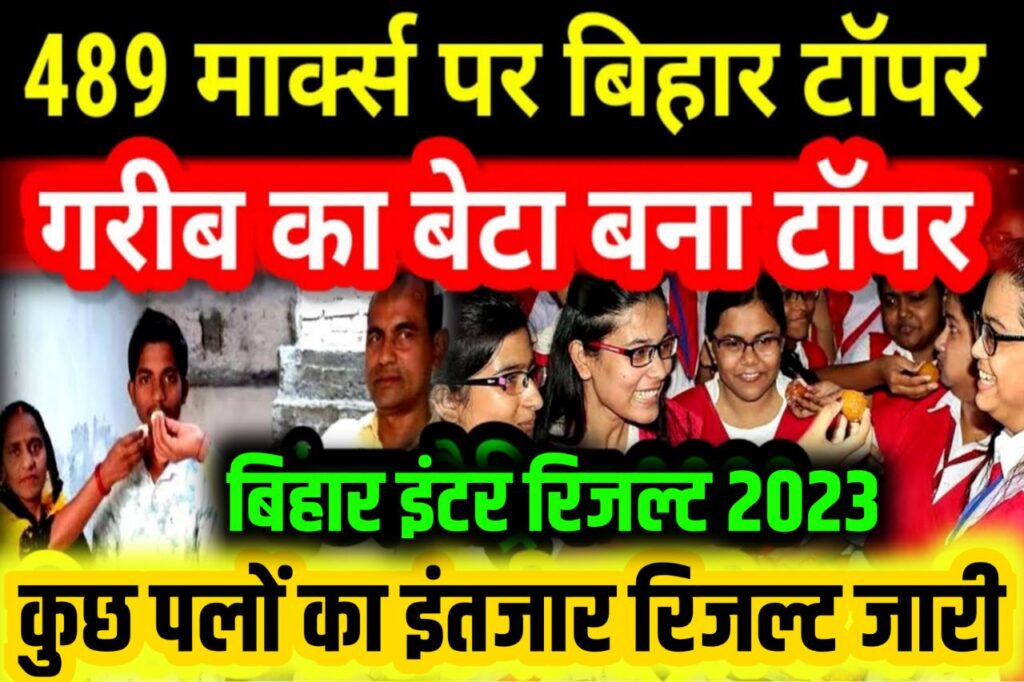 Bihar Board 12th Result 2023 Out Today: प्रेस कॉन्फ्रेंस खत्म बिहार बोर्ड इंटर बंपर रिजल्ट 89.67% छात्र पास, यहां से देखे रिजल्ट