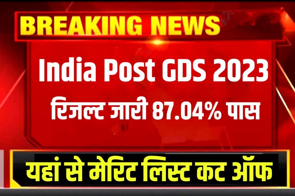India Post GDS Result 2023 Out: जारी हुआ इंडिया पोस्ट GDS का रिजल्ट, यहाँ से देखें रिजल्ट ,87.56% छात्र का Selection हुआ